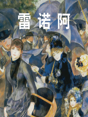 cover image of 雷诺阿